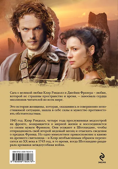 Чужестранка. Книга 1. Восхождение к любви - фото 2