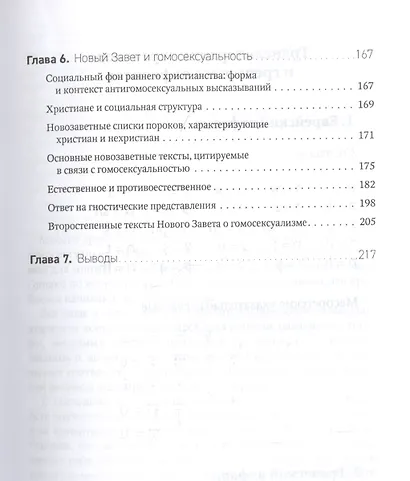 Гомосексуальность. Библейско-богословский и исторический аспекты - фото 4