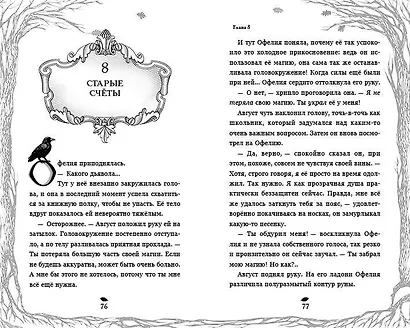 Тёмная фея Офелия и песнь ночи - фото 10