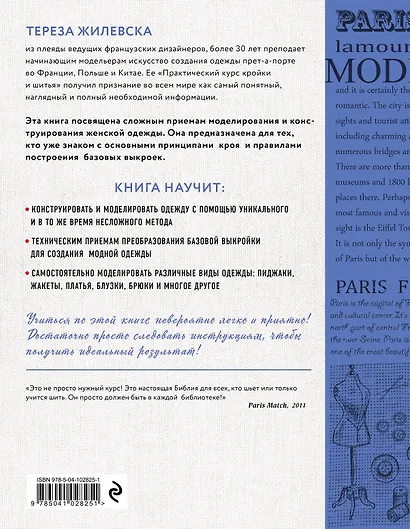 Моделирование женской одежды: сложные конструкции и фасоны. Французский курс кройки и шитья - фото 2