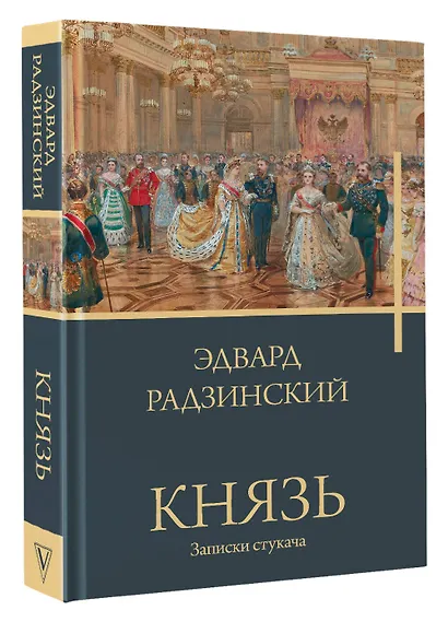 Князь. Записки стукача - фото 3