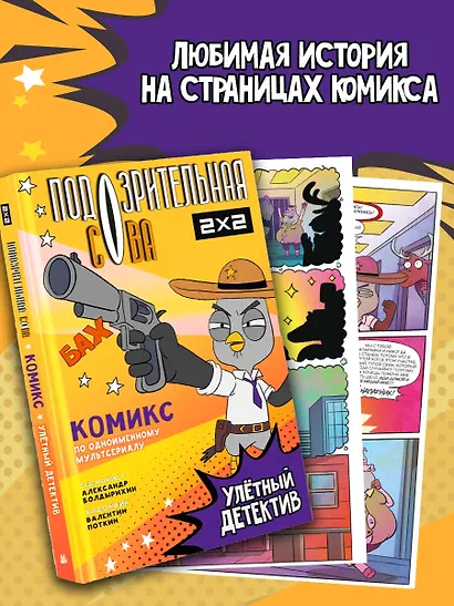 Подозрительная Сова. Комикс. Улетный детектив - фото 3