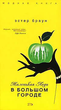 Маленькая леди в большом городе - фото 1