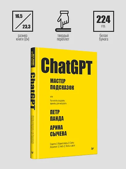 ChatGPT. Мастер подсказок, или Как создавать сильные промты для нейросети - фото 4