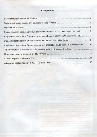 Контурные карты по Новейшей истории. 10 класс. К учебнику О.С. Сороко-Цюпы, А.О. Сороко-Цюпы - фото 2