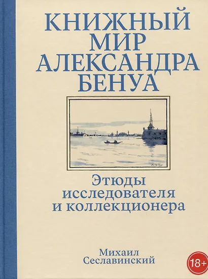 Книжный мир Александра Бенуа: этюды исследователя и коллекционера - фото 1
