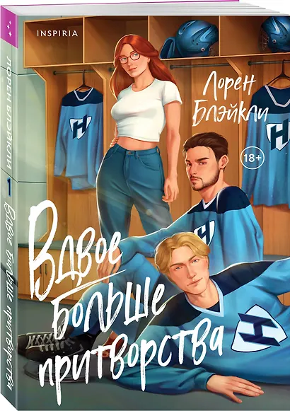 Вдвое больше притворства - фото 3