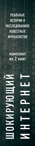 Шокирующий Интернет. Реальные истории в расследованиях известных журналистов. Комплект - фото 5