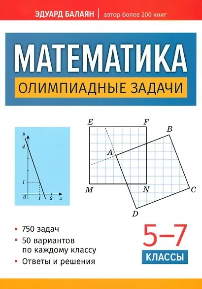 Математика. Олимпиадные задачи. 5-7 классы - фото 1