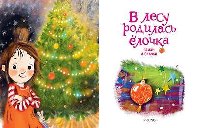 В лесу родилась ёлочка. Стихи и сказки - фото 6