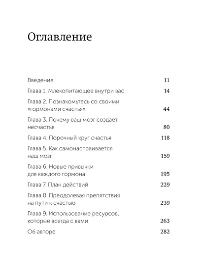 Гормоны счастья. Приучите свой мозг вырабатывать серотонин, дофамин, эндорфин и окситоцин - фото 9