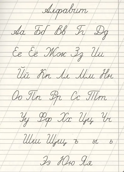 Классические прописи. Пишем красиво и правильно - фото 2