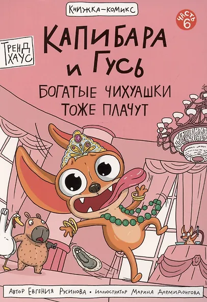 Книжка-комикс. Капибара и Гусь. Том 6: "Богатые Чихуашки тоже плачут" - фото 1