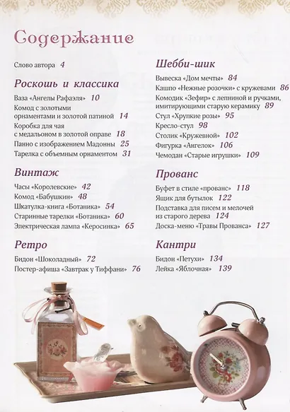 Винтажный шик. Творим для дома и души - фото 2