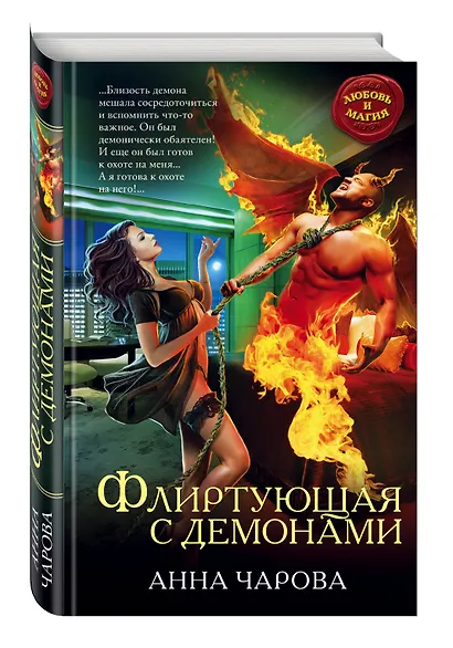Флиртующая с демонами - фото 3