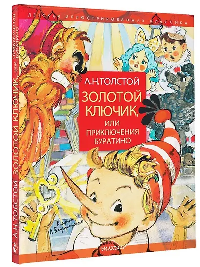 Золотой ключик, или Приключения Буратино. Рисунки Л. Владимирского - фото 3