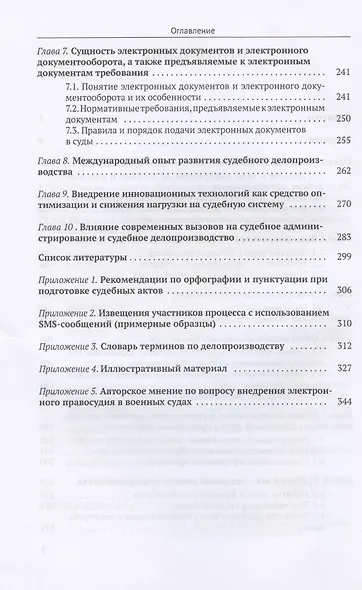 Судебное делопроизводство в цифровую эпоху. Учебное пособие - фото 3