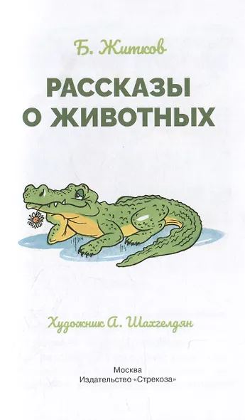 Рассказы о животных - фото 3