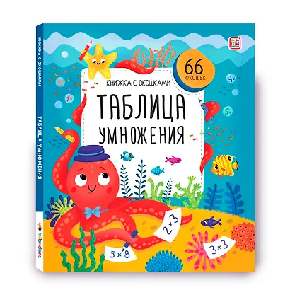 Таблица умножения. Книжка с окошками - фото 2