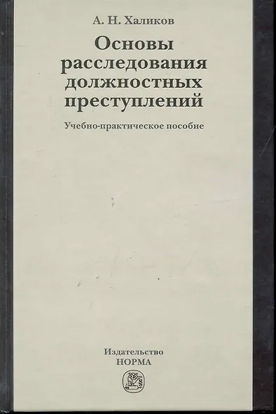 Основы расследования должностных преступлений : учеб.-практ. пособие - фото 1