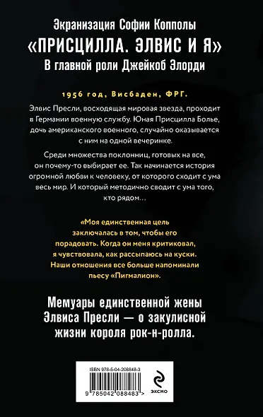 Элвис и я. История любви Присциллы Пресли и короля рок-н-ролла (Elvis and Me) - фото 2