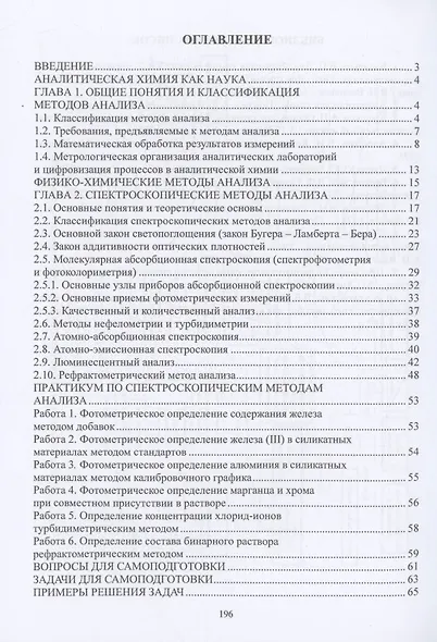 Физико-химические методы анализа. Теория и практика - фото 2