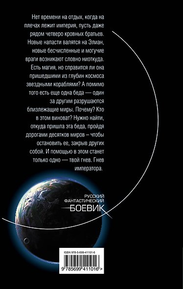 Гнев императора. Кн. 1: Незваные гости : фантастический роман - фото 2