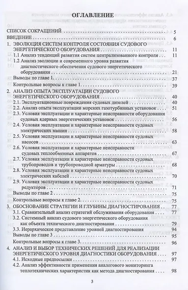 Контроль технического состояния судового энергетического оборудования. Учебное пособие для СПО - фото 2