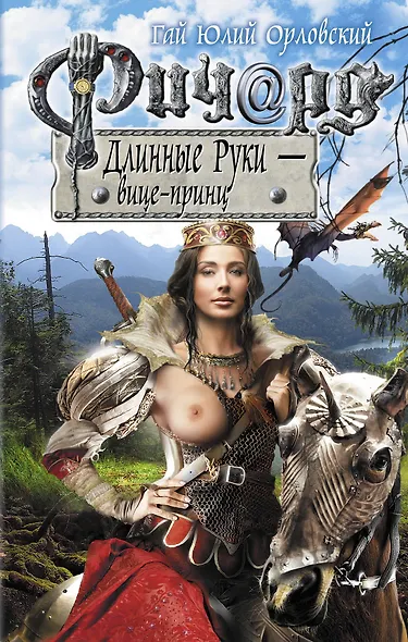 Ричард Длинные Руки - вице-принц : фантастический роман - фото 1