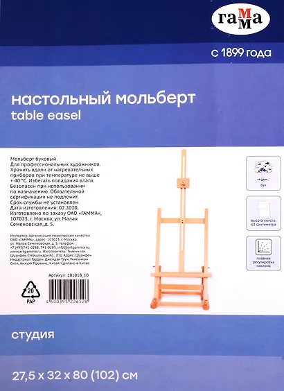Мольберт настольный "Московская палитра" 27,5х32х80 (102) см для холста 63 см, бук, Гамма - фото 1