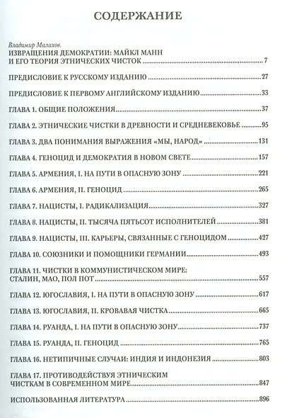 Темная сторона демократии. Объяснение этнических чисток - фото 2