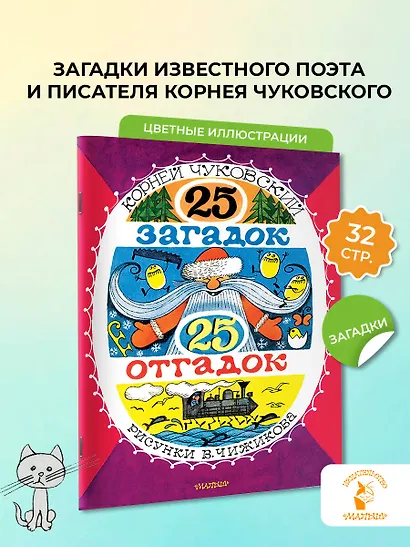 25 загадок - 25 отгадок. Рисунки В. Чижикова - фото 4