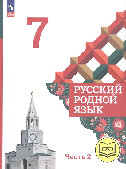 Русский родной язык. 7 класс. Учебное пособие. В трех частях. Часть 2 (для слабовидящих обучающихся) - фото 1