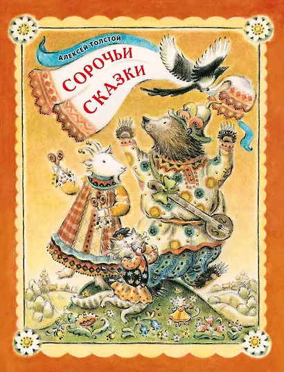 Сорочьи сказки - фото 1