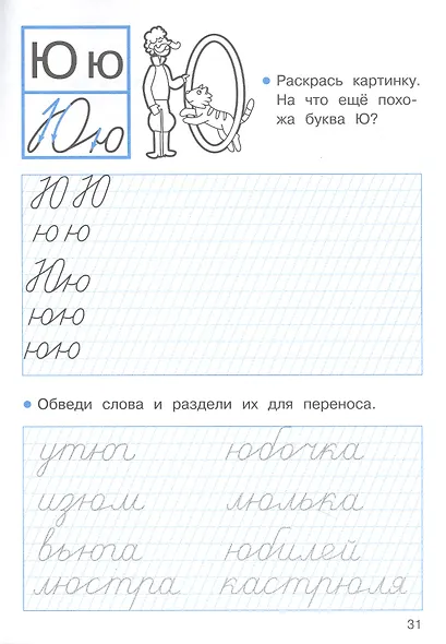 Прописи с заданиями на правописание. 1 класс - фото 2