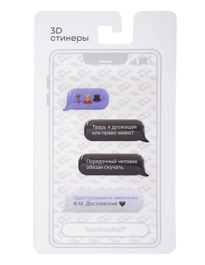 3D стикеры Писатели, Мессенджер, Преступление и наказание Ф.М. Достоевский (4 шт) - фото 2