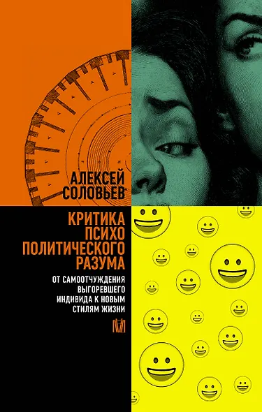 Критика психополитического разума. От самоотчуждения выгоревшего индивида к новым стилям жизни - фото 1