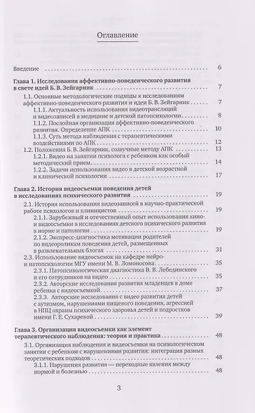 Видеосъемка развития и анализ видеозаписей в детской клинической психологии. Видео в работе с детьми по методу АПК в клинической психологии: учебно-методическое пособие для студентов - фото 2
