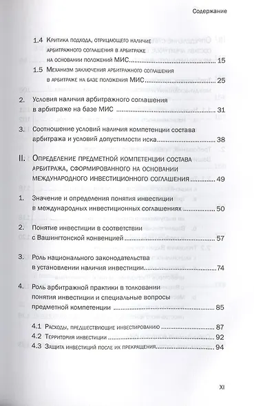Арбитраж на основании международных инвестиционных соглашений: вопросы компетенции - фото 3