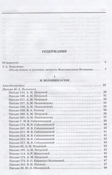 Волошин М.А. Pro et contra (РусПуть) - фото 2