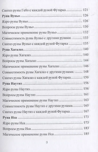 Руническая магия. Магическое применение рун. Рунические фильтры восприятия - фото 4
