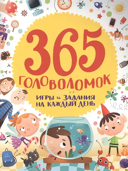 365 головоломок - фото 1