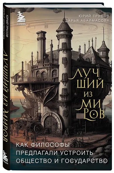 Лучший из миров: как философы предлагали устроить общество и государство - фото 3
