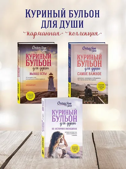 Куриный бульон для души. Самое важное (карманный формат) - фото 9