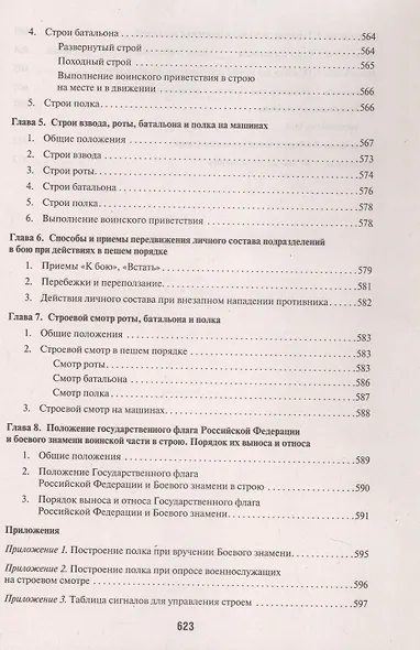 Общевоинские уставы Вооруженных Сил Российской Федерации: сборник нормативных правовых актов, 2024 - фото 9