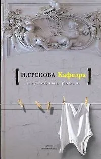 Кафедра: роман, повесть - фото 1