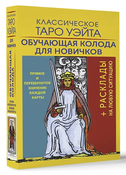 Классическое Таро Уэйта. Обучающая колода для новичков - фото 3