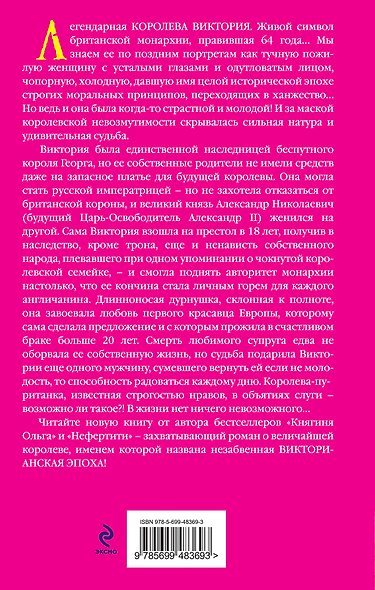 Королева Виктория. Женщина-эпоха - фото 2