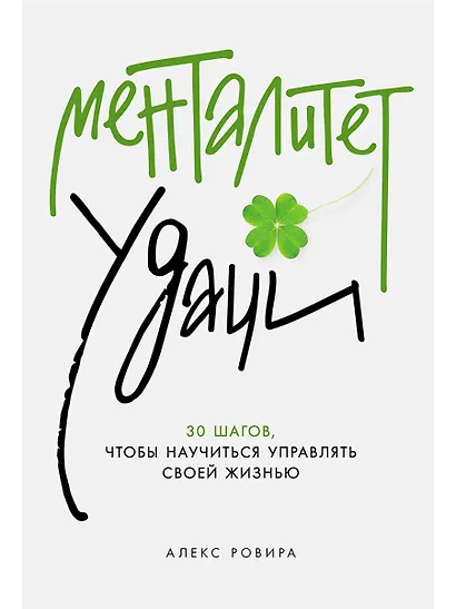 Менталитет удачи: 30 шагов, чтобы научиться управлять своей жизнью - фото 1