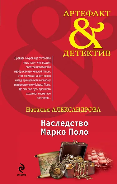 Наследство Марко Поло : роман - фото 1